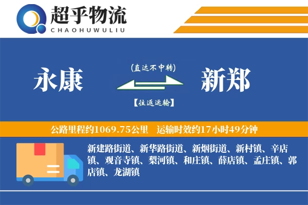 永康到新郑物流专线