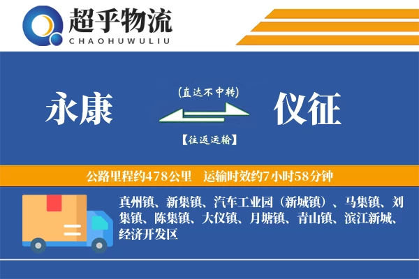 永康到仪征物流专线