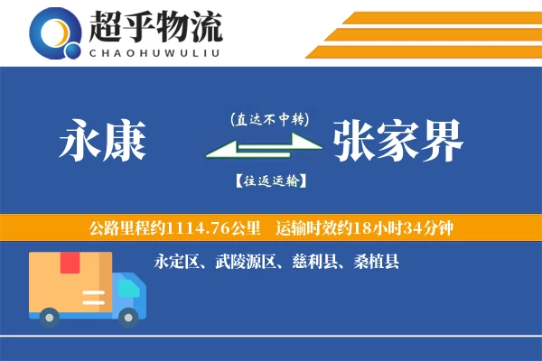 永康到张家界物流专线