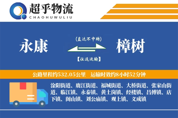 永康到樟树物流专线