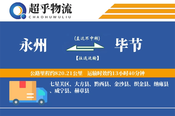 永州到毕节物流专线