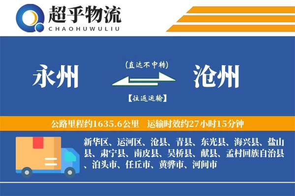 永州到沧州物流专线