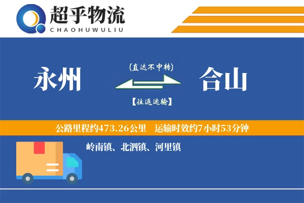 永州到合山物流专线