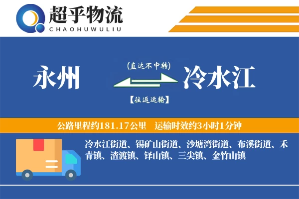 永州到冷水江物流专线