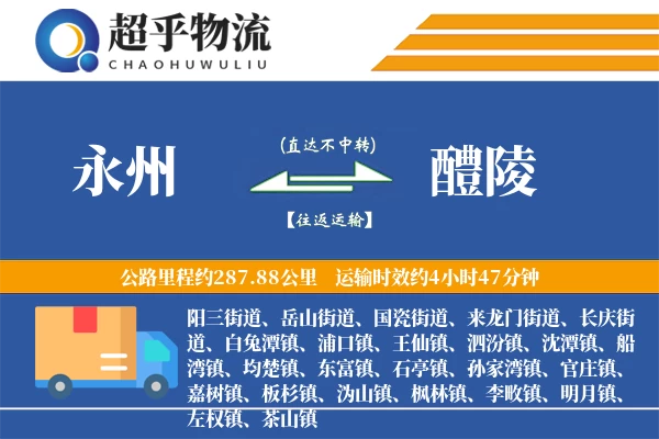 永州到醴陵物流专线