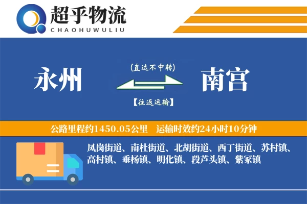 永州到南宫物流专线