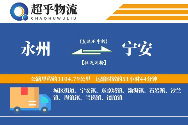 永州到宁安物流专线