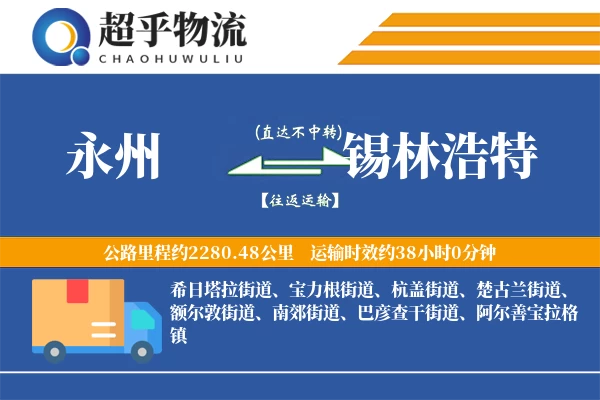 永州到锡林浩特物流专线