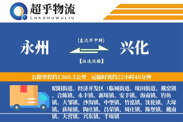 永州到兴化物流专线