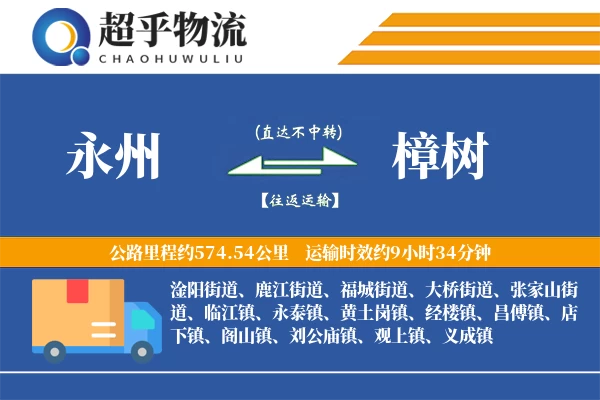 永州到樟树物流专线