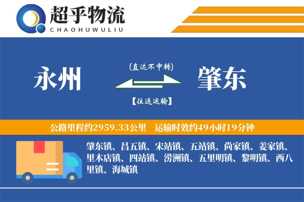 永州到肇东物流专线