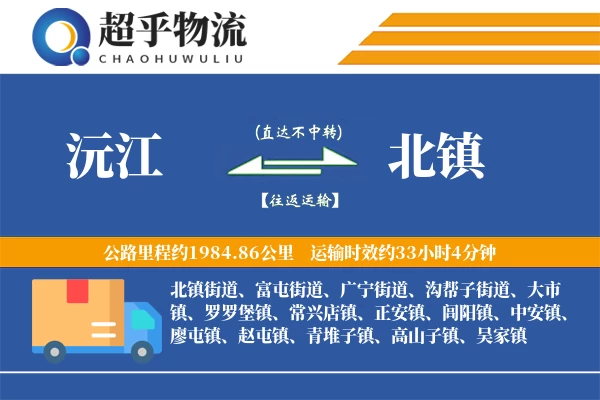 沅江到北镇物流专线