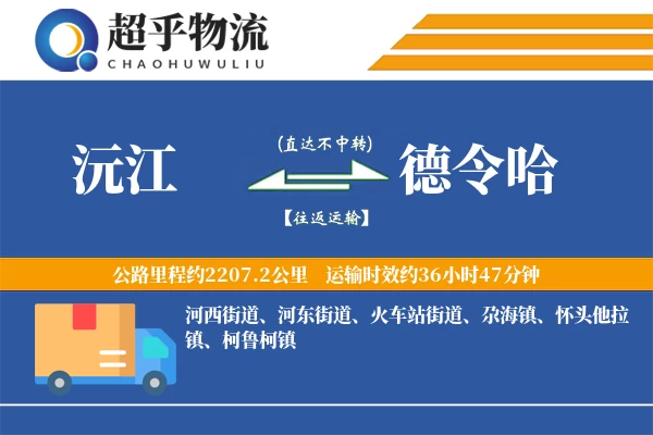 沅江到德令哈物流专线