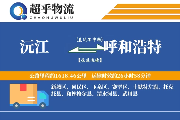 沅江到呼和浩特物流专线