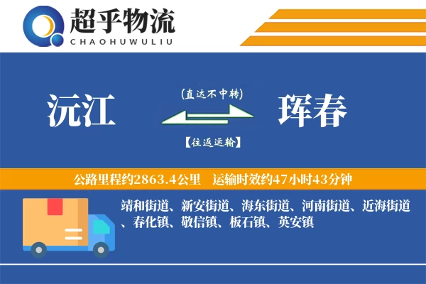 沅江到珲春物流专线