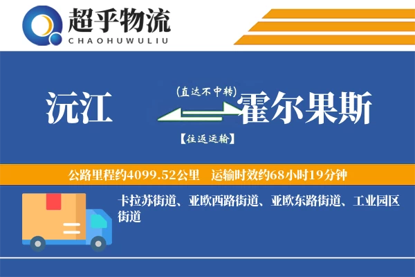 沅江到霍尔果斯物流专线