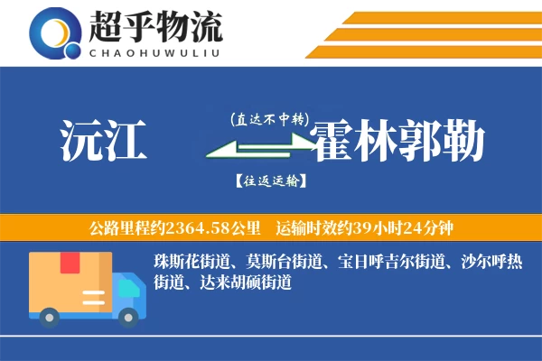 沅江到霍林郭勒物流专线
