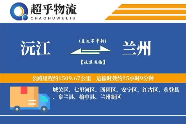 沅江到兰州物流专线