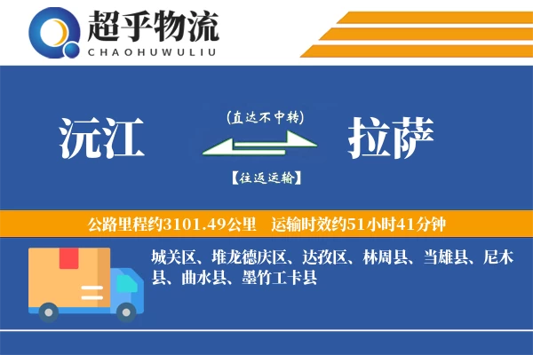 沅江到拉萨物流专线