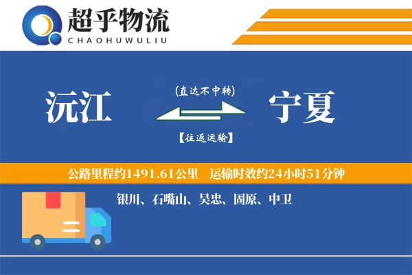 沅江到宁夏物流专线