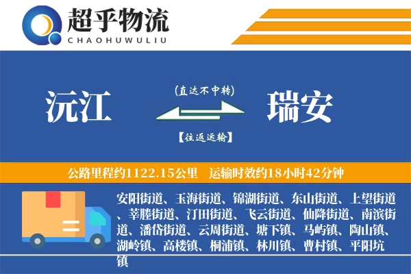 沅江到瑞安物流专线