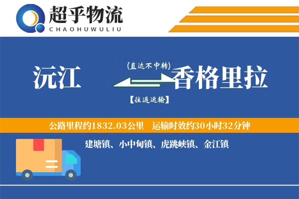 沅江到香格里拉物流专线