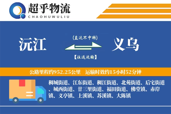 沅江到义乌物流专线