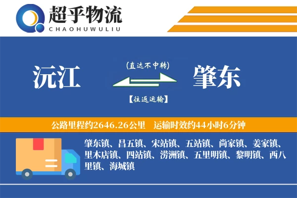 沅江到肇东物流专线