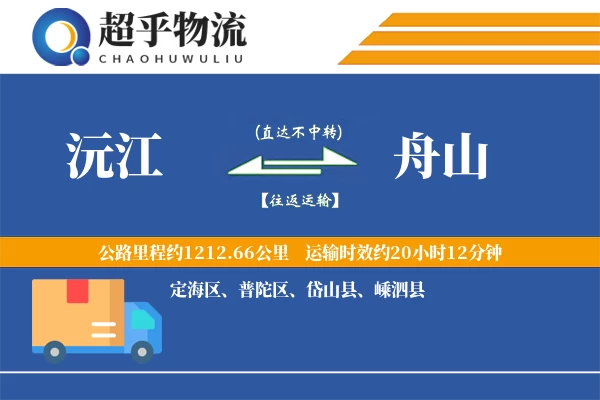 沅江到舟山物流专线