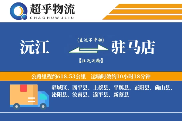 沅江到驻马店物流专线