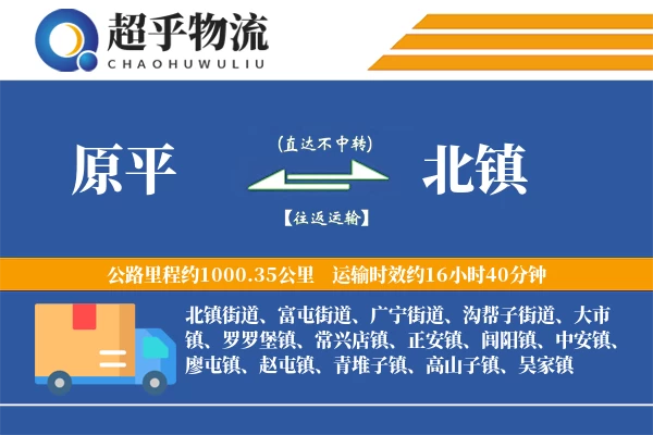 原平到北镇物流专线