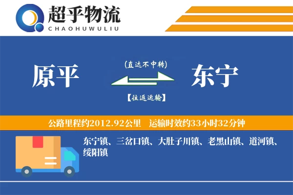 原平到东宁物流专线
