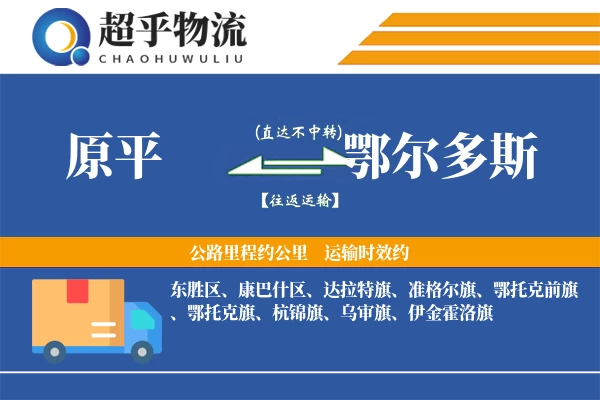 原平到鄂尔多斯物流专线