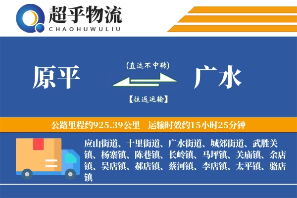 原平到广水物流专线
