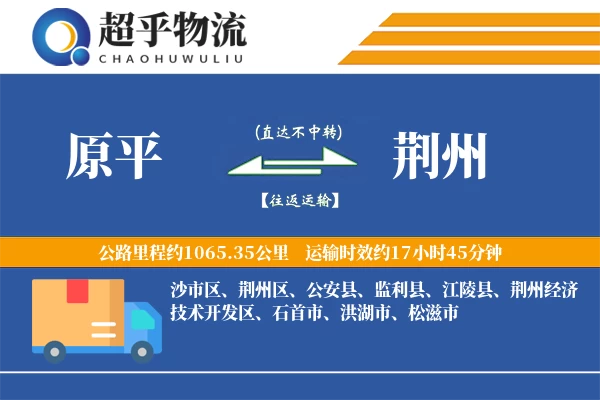 原平到江陵县物流公司
