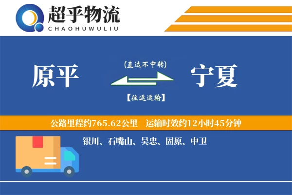 原平到宁夏物流专线