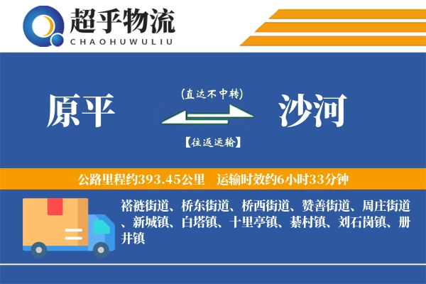 原平到沙河物流专线