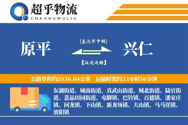 原平到兴仁物流专线