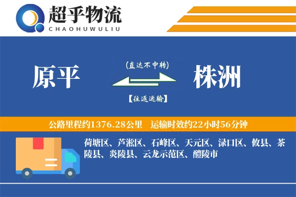 原平到株洲物流专线