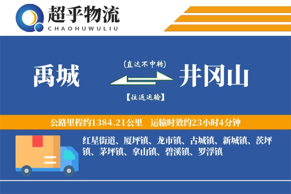 禹城到井冈山物流专线