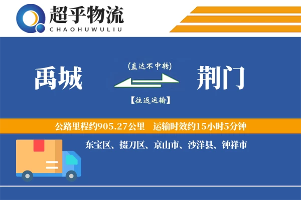 禹城到荆门物流专线