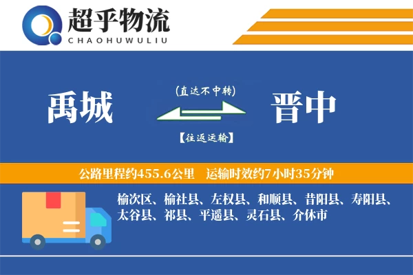 禹城到晋中物流专线