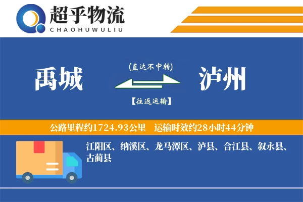 禹城到泸州物流专线