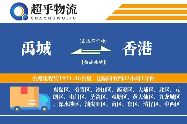 禹城到香港物流专线