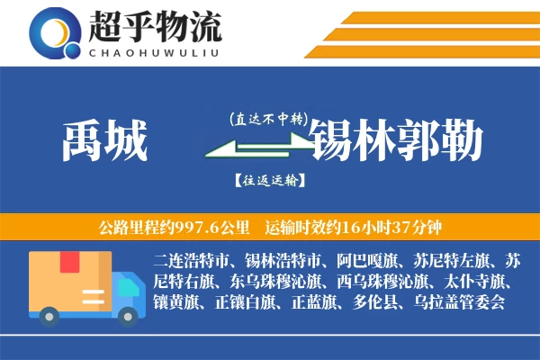 禹城到锡林郭勒物流专线