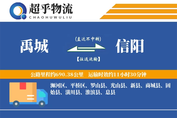 禹城到信阳物流专线