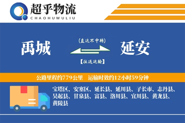 禹城到延安物流专线