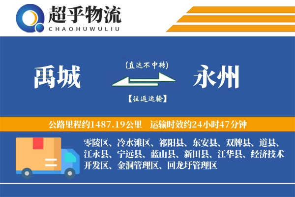 禹城到永州物流专线