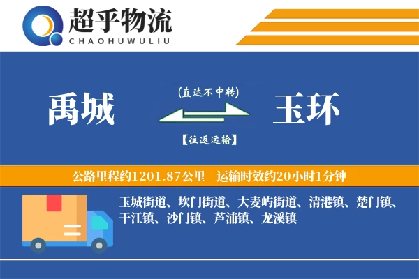 禹城到玉环物流专线