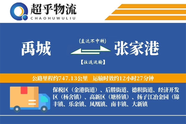 禹城到张家港物流专线